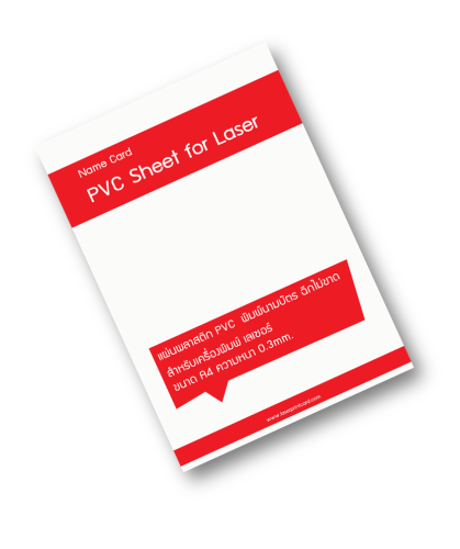 พลาสติก พีวีซี Pvc Laser Printing sheet สำหรับพิมพ์นามบัตร pvc บัตรพลาสติก A4 หนา 0.3mm กันน้ำ ฉีกไม